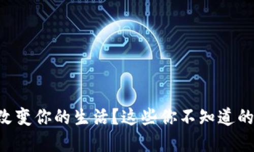 虚拟钱包如何改变你的生活?这些你不知道的功能让人惊艳!