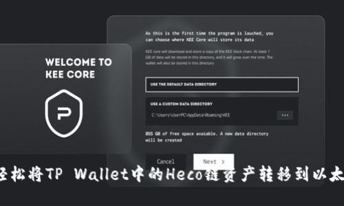 如何轻松将TP Wallet中的Heco链资产转移到以太坊链?