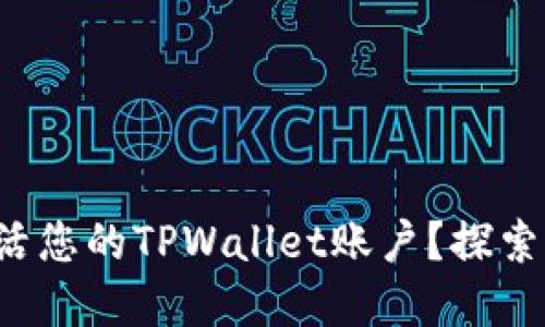 如何轻松激活您的TPWallet账户?探索背后的秘密!