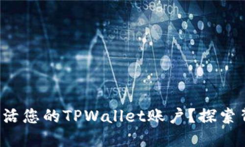 如何轻松激活您的TPWallet账户?探索背后的秘密!