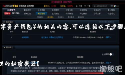 为了有效地介绍和讨论tpwallet(一个数字资产钱包)的相关内容,可以遵循以下步骤和结构来构建一个高效、易于理解的文章。
### 文章与关键词
你绝对不知道的TPWallet: 数字资产管理的秘密武器?