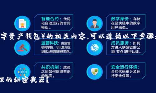 为了有效地介绍和讨论tpwallet(一个数字资产钱包)的相关内容,可以遵循以下步骤和结构来构建一个高效、易于理解的文章。
### 文章与关键词
你绝对不知道的TPWallet: 数字资产管理的秘密武器?