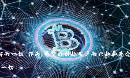 以“破解数字钱包的神秘面纱：你需要了解的一切”作为，希望能引起用户的兴趣和悬念。同时，以下是相关的关键词和内容大纲：

破解数字钱包的神秘面纱：你需要了解的一切