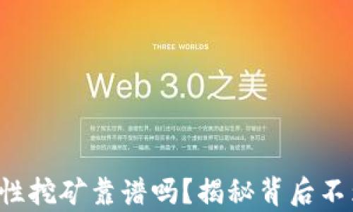 
tpwallet流动性挖矿靠谱吗？揭秘背后不为人知的真相！