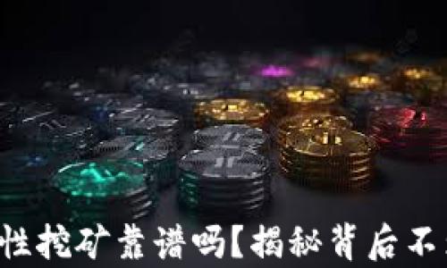 
tpwallet流动性挖矿靠谱吗？揭秘背后不为人知的真相！