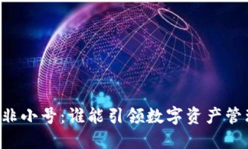 TPWallet与非小号：谁能引领数字资产管理的新潮流？