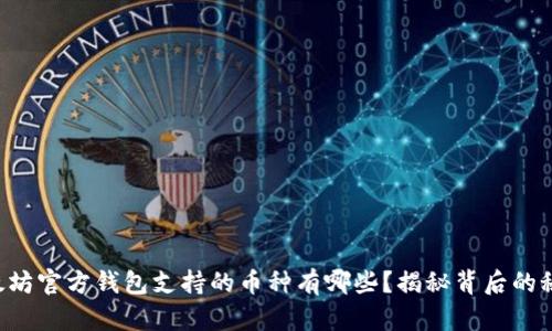 以太坊官方钱包支持的币种有哪些？揭秘背后的秘密！