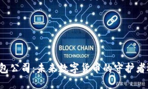 新加坡的比特币钱包公司：未来数字货币的守护者还是泡沫的引领者？