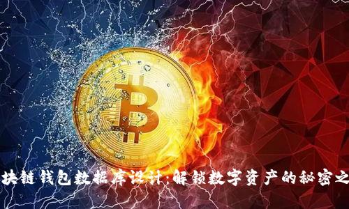 区块链钱包数据库设计：解锁数字资产的秘密之钥