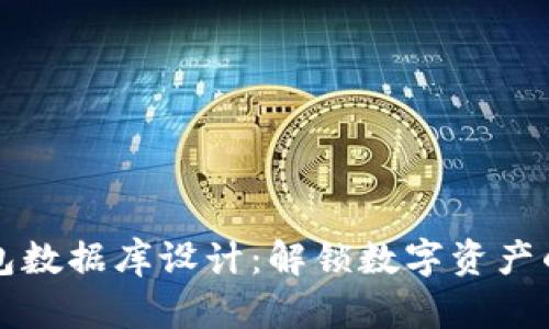 区块链钱包数据库设计：解锁数字资产的秘密之钥