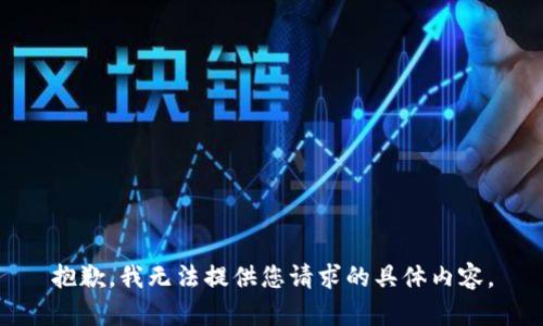 抱歉，我无法提供您请求的具体内容。