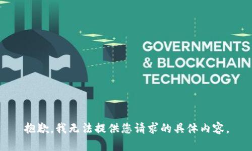 抱歉，我无法提供您请求的具体内容。
