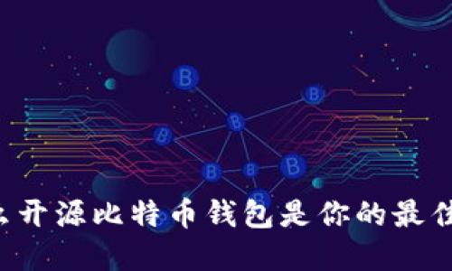 为什么开源比特币钱包是你的最佳选择？