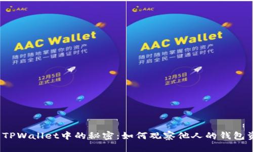 揭示TPWallet中的秘密：如何观察他人的钱包资产？
