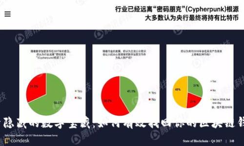 探索隐藏的数字宝藏：如何有效找回你的区块链钱包？
