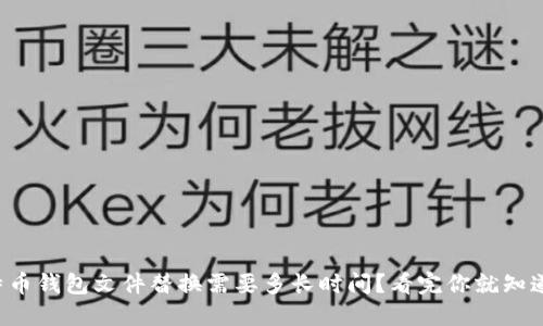 比特币钱包文件替换需要多长时间？看完你就知道了！