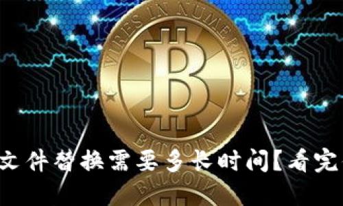 比特币钱包文件替换需要多长时间？看完你就知道了！