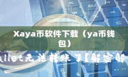 ### tpwallet无法转账了？解密解决方案之谜！