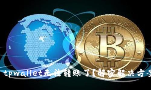 ### tpwallet无法转账了？解密解决方案之谜！
