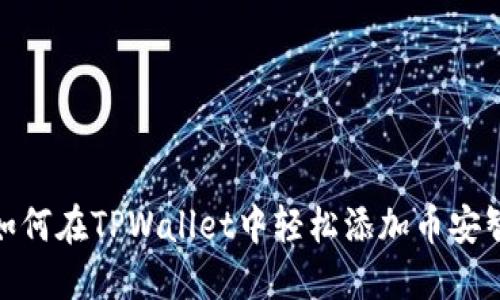 揭秘！如何在TPWallet中轻松添加币安智能链？