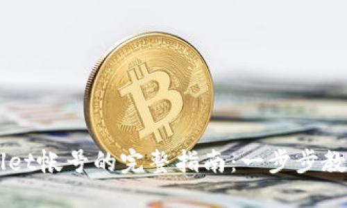 重新创建TPWallet帐号的完整指南：一步步教你找回数字资产