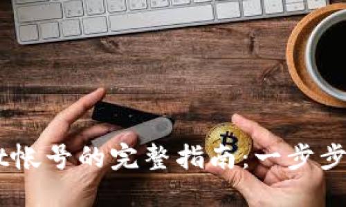 重新创建TPWallet帐号的完整指南：一步步教你找回数字资产