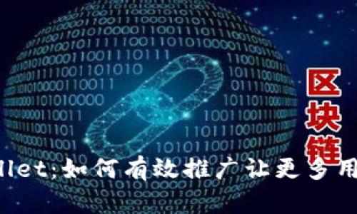揭秘TPWallet：如何有效推广让更多用户爱上它？