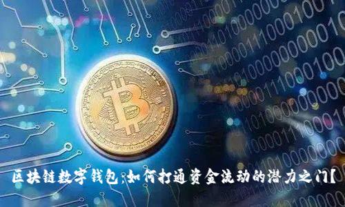 区块链数字钱包:如何打通资金流动的潜力之门?