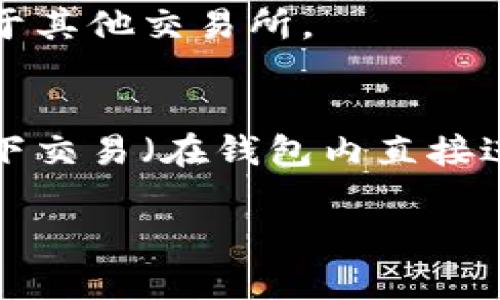 在TP Wallet中，用户可以管理和交易多种加密货币。TP Wallet作为一个多功能的钱包，不仅支持资产的存储和转账，还提供了交易功能，这意味着用户可以在钱包内进行买卖或交换数字资产。

以下是关于TP Wallet交易功能的一些重要信息：

### 1. **可交易的资产**
   TP Wallet支持多种加密货币，用户可以查看其支持的币种列表，进行买卖和交换。

### 2. **交易流程**
   使用TP Wallet进行交易的流程通常包括：
   - 选择要交易的币种。
   - 输入交易数量。
   - 确认交易细节，并提交交易请求。

### 3. **安全性**
   TP Wallet重视用户资产的安全性，通常会提供多种安全措施，如双因素认证（2FA）和私钥管理。

### 4. **交易费用**
   用户需关注在TP Wallet上进行交易时可能产生的交易费用，这些费用可能不同于其他交易所。

### 5. **链上交易与链下交易**
   根据具体情况，TP Wallet可能支持链上交易（通过区块链网络进行的交易）和链下交易（在钱包内直接进行的交易）。

如果你对TP Wallet的使用还有其他具体问题，欢迎提问！