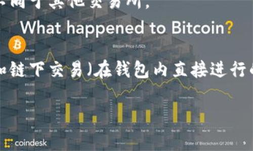 在TP Wallet中，用户可以管理和交易多种加密货币。TP Wallet作为一个多功能的钱包，不仅支持资产的存储和转账，还提供了交易功能，这意味着用户可以在钱包内进行买卖或交换数字资产。

以下是关于TP Wallet交易功能的一些重要信息：

### 1. **可交易的资产**
   TP Wallet支持多种加密货币，用户可以查看其支持的币种列表，进行买卖和交换。

### 2. **交易流程**
   使用TP Wallet进行交易的流程通常包括：
   - 选择要交易的币种。
   - 输入交易数量。
   - 确认交易细节，并提交交易请求。

### 3. **安全性**
   TP Wallet重视用户资产的安全性，通常会提供多种安全措施，如双因素认证（2FA）和私钥管理。

### 4. **交易费用**
   用户需关注在TP Wallet上进行交易时可能产生的交易费用，这些费用可能不同于其他交易所。

### 5. **链上交易与链下交易**
   根据具体情况，TP Wallet可能支持链上交易（通过区块链网络进行的交易）和链下交易（在钱包内直接进行的交易）。

如果你对TP Wallet的使用还有其他具体问题，欢迎提问！