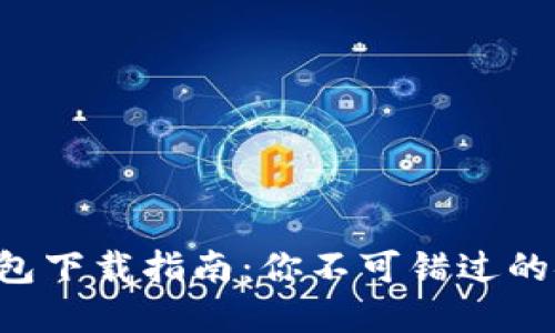 以太坊钱包下载指南:你不可错过的安全选择!