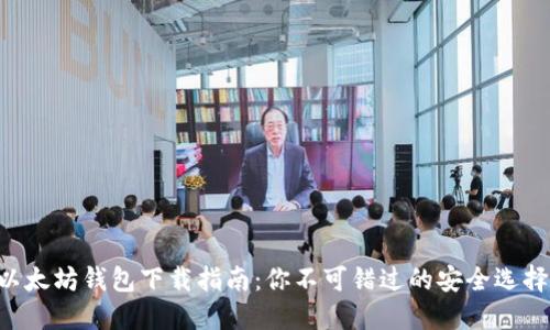 以太坊钱包下载指南:你不可错过的安全选择!