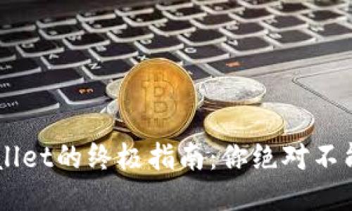 狗狗币提币到TP Wallet的终极指南：你绝对不能错过的步骤与技巧！