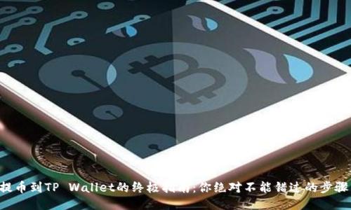 狗狗币提币到TP Wallet的终极指南：你绝对不能错过的步骤与技巧！