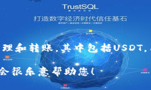是的，token.im钱包可以用于转移USDT（Tether）。Token.im是一个多币种钱包，支持多种加密货币的管理和转账，其中包括USDT。用户可以轻松地在Token.im钱包中接收和发送USDT钱包地址，只需输入接收方的地址和转账金额即可。

如果您有关于如何在token.im钱包中转账USDT的具体问题，或者需要详细的操作步骤，可以告诉我，我会很乐意帮助您！