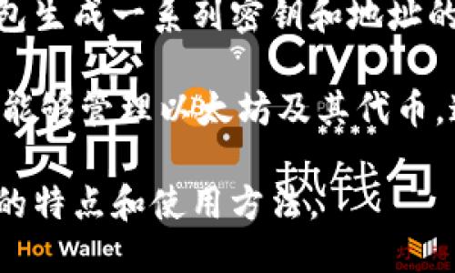 “tpwalleteth-hd”看起来是一个与以太坊（Ethereum）相关的钱包名称或项目。具体来说：

1. **tpwallet**：可能指的是一个特定的数字钱包，它支持多种加密货币的存储和管理。

2. **eth**：通常代表以太坊（Ethereum），这是一个流行的区块链平台，支持智能合约和去中心化应用（DApps）。

3. **hd**：通常指“hierarchical deterministic”（分层确定性）钱包。这类钱包生成一系列密钥和地址的方式是基于一个主种子（seed），使得用户可以更轻松地管理多个地址和账户。

综上所述，“tpwalleteth-hd”可能是指一个支持以太坊的分层确定性钱包，它能够管理以太坊及其代币。这种钱包的设计通常使得用户在使用时能够更加安全和方便。

如果您需要更多具体的信息或功能，请参考相关的文档或网站，了解这个钱包的特点和使用方法。