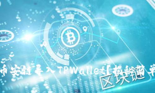 如何将比特派的币安链导入TPWallet?揭秘简单步骤与注意事项