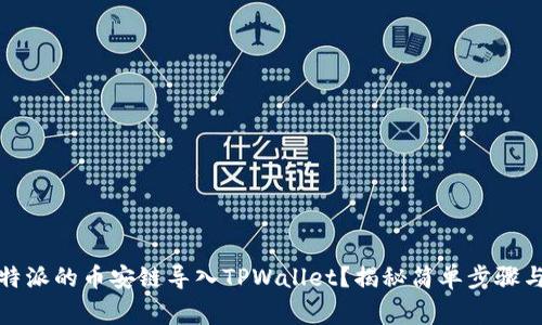 如何将比特派的币安链导入TPWallet?揭秘简单步骤与注意事项