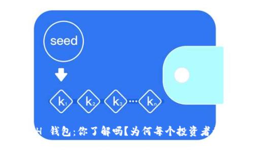 以太坊 ETH 钱包：你了解吗？为何每个投资者都必须拥有？