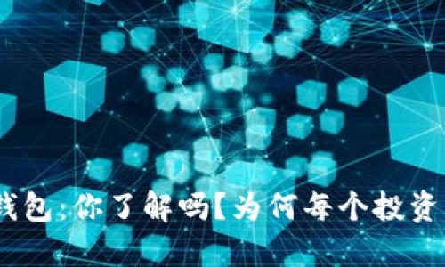 以太坊 ETH 钱包：你了解吗？为何每个投资者都必须拥有？