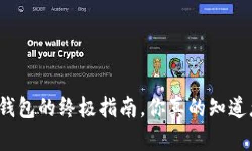 轻松退出以太坊钱包的终极指南,你真的知道怎样安全退出吗?