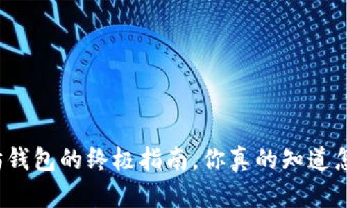 轻松退出以太坊钱包的终极指南,你真的知道怎样安全退出吗?