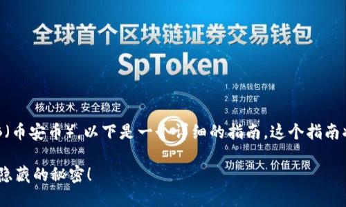 如果你想了解如何在TPWallet上获取BNB（币安币），以下是一个详细的指南。这个指南将帮助你通过简单的步骤获得和管理BNB。

### 如何在TPWallet上获取BNB？揭开隐藏的秘密！