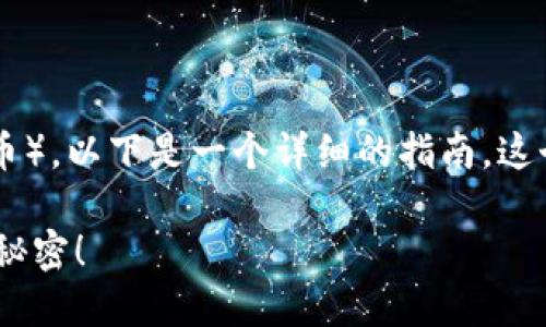 如果你想了解如何在TPWallet上获取BNB（币安币），以下是一个详细的指南。这个指南将帮助你通过简单的步骤获得和管理BNB。

### 如何在TPWallet上获取BNB？揭开隐藏的秘密！