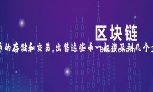 在回答如何出售TPWallet的币之前，首先需要明确的是TPWallet通常指的是一种数字货币钱包，它支持多种加密货币的存储和交易。出售这些币一般涉及到几个步骤，适合于初学者和经验丰富的用户。在这里，我将为您提供详细的指南和步骤，以帮助您顺利售出TPWallet中的币。

### 如何顺利卖出TPWallet里的币？掌握这四个关键步骤！