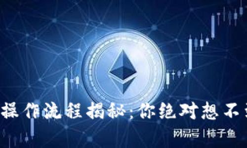 tpwallet买币操作流程揭秘：你绝对想不到的简单步骤！