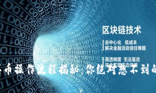 tpwallet买币操作流程揭秘：你绝对想不到的简单步骤！