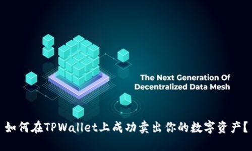 如何在TPWallet上成功卖出你的数字资产？