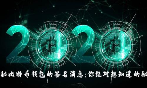 揭秘比特币钱包的签名消息：你绝对想知道的秘密