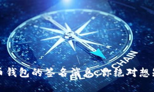 揭秘比特币钱包的签名消息：你绝对想知道的秘密